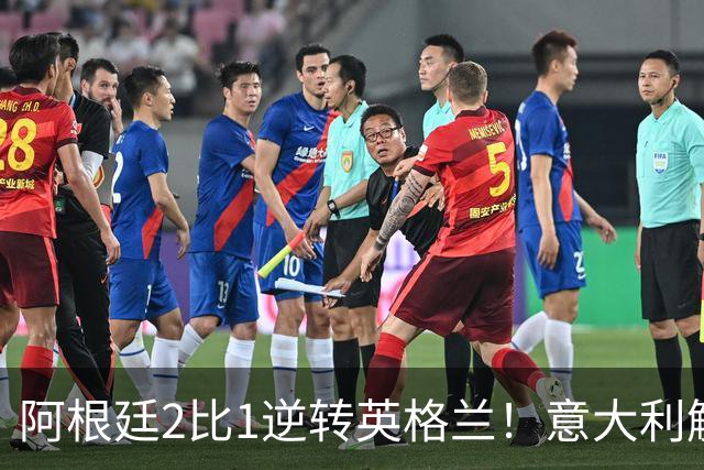 阿根廷2比1逆转英格兰！意大利解说员预言结局，场面彻底疯狂