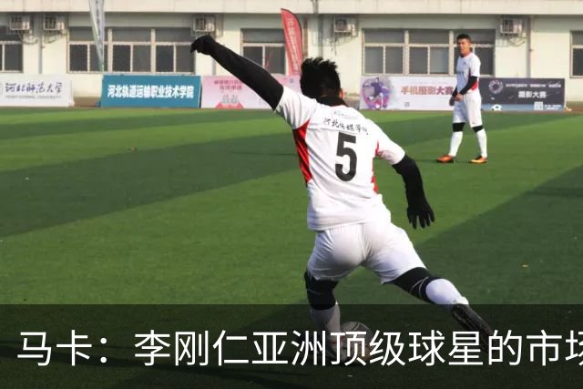 马卡：李刚仁亚洲顶级球星的市场效应，是马竞希望扩展的市场