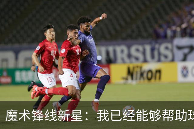 魔术锋线新星：我已经能够帮助球队拉开空间了，我展现出了进步