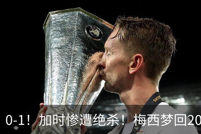 0-1！加时惨遭绝杀！梅西梦回2016，赛后一幕看哭球迷，2030再战