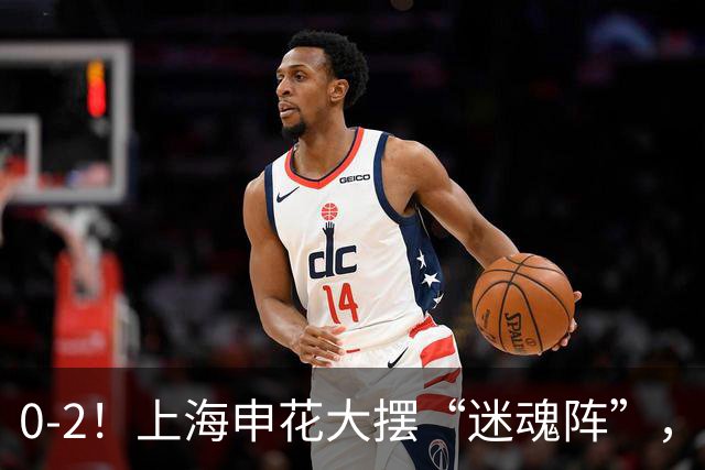 0-2！上海申花大摆“迷魂阵”，8分钟丢2球，球迷：最差的德比战
