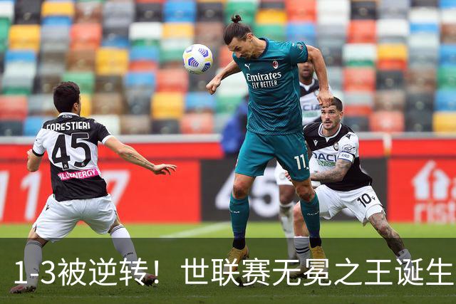 1-3被逆转！世联赛无冕之王诞生：5进决赛全获亚军，中国女排不冤