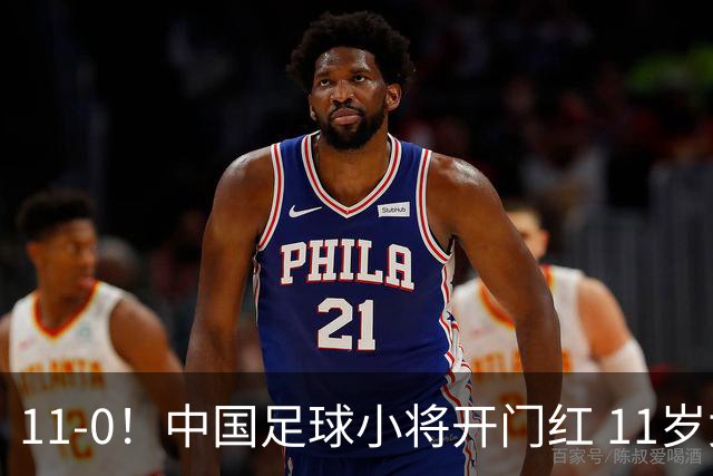 11-0！中国足球小将开门红 11岁女球员出场担任队长 女版范戴克