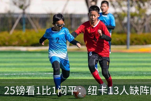 25镑看1比1闷平：纽卡13人缺阵的季前热身赛，到底值不值？
