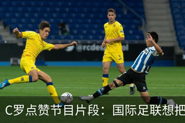 C罗点赞节目片段：国际足联想把世界杯送给梅西